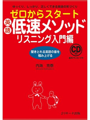 cover image of ゼロからスタート英語低速メソッド リスニング入門編【音声DL付】